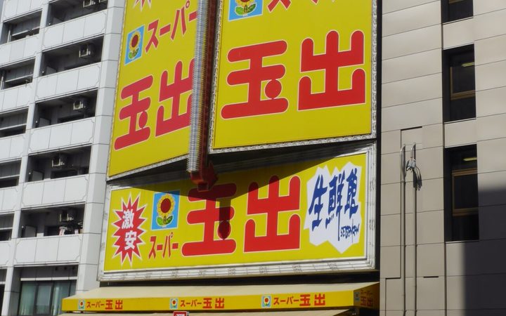 スーパー玉出的黃底紅字大招牌